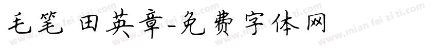 毛笔 田英章字体转换